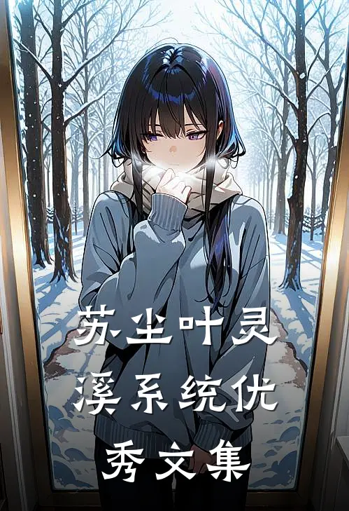 苏尘叶灵溪系统优秀文集