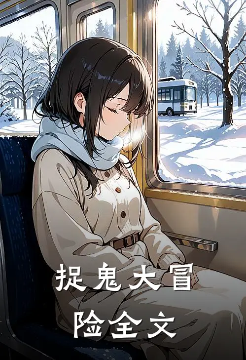 捉鬼大冒险全文
