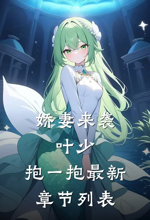 娇妻来袭：叶少，抱一抱最新章节列表