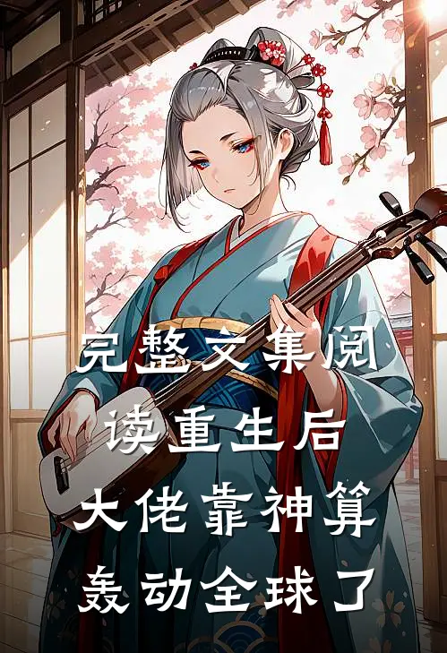 完整文集阅读重生后，大佬靠神算轰动全球了