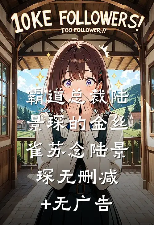 霸道总裁陆景琛的金丝雀苏念陆景琛无删减+无广告