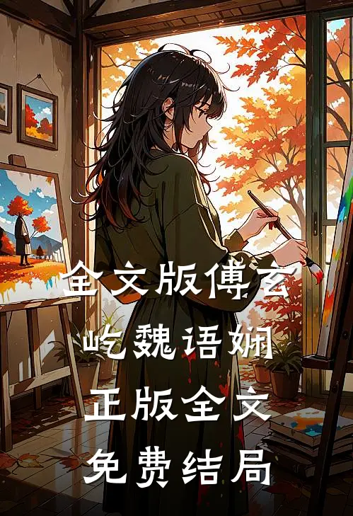 全文版傅玄屹魏语娴正版全文免费结局