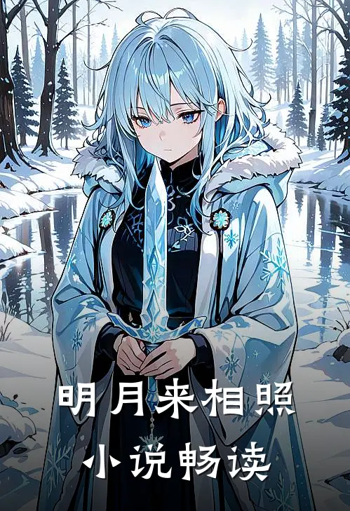 明月来相照小说畅读