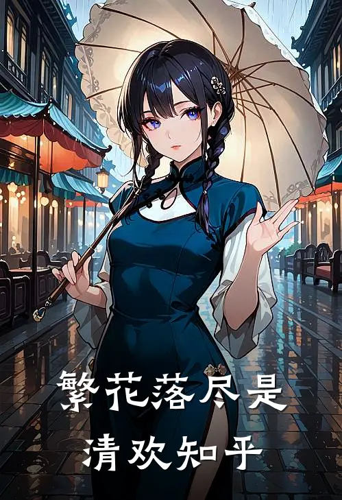繁花落尽是清欢知乎