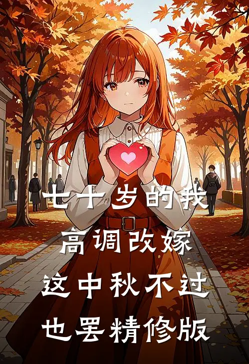 七十岁的我高调改嫁，这中秋不过也罢精修版
