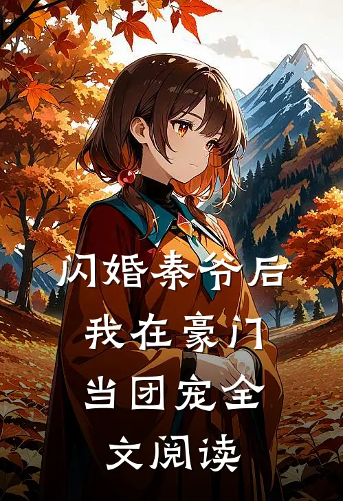 闪婚秦爷后,我在豪门当团宠全文阅读