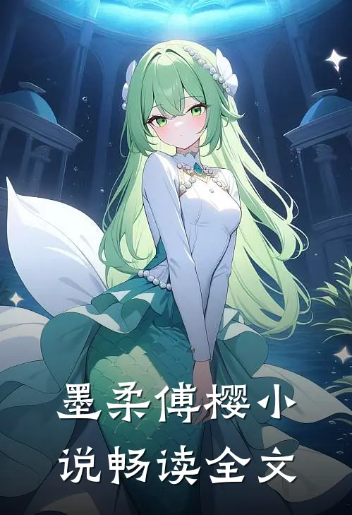 墨柔傅樱小说畅读全文