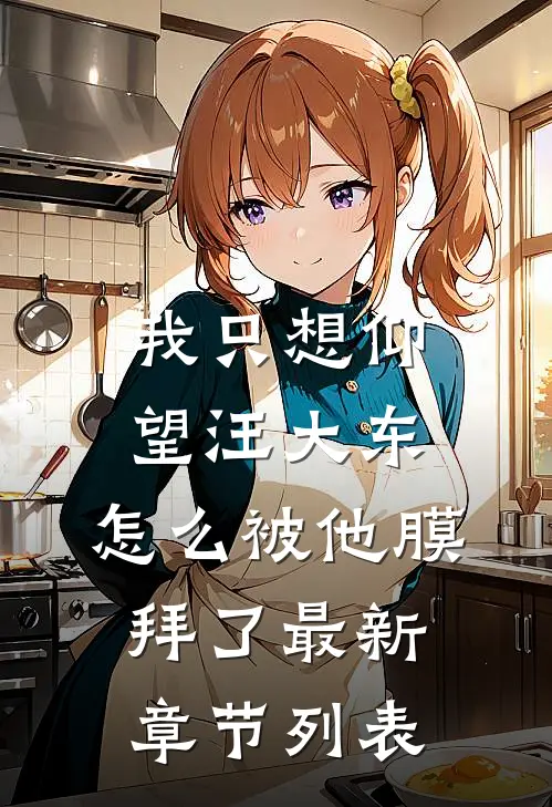 我只想仰望汪大东，怎么被他膜拜了最新章节列表