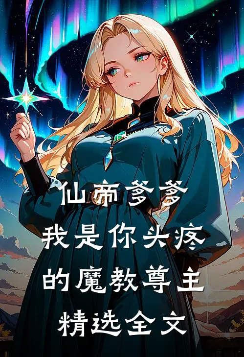 仙帝爹爹，我是你头疼的魔教尊主精选全文