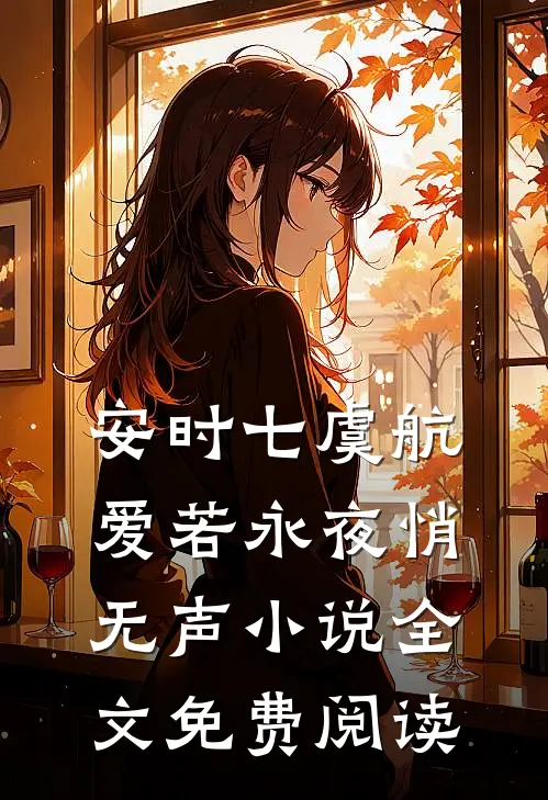 安时七虞航爱若永夜悄无声小说全文免费阅读