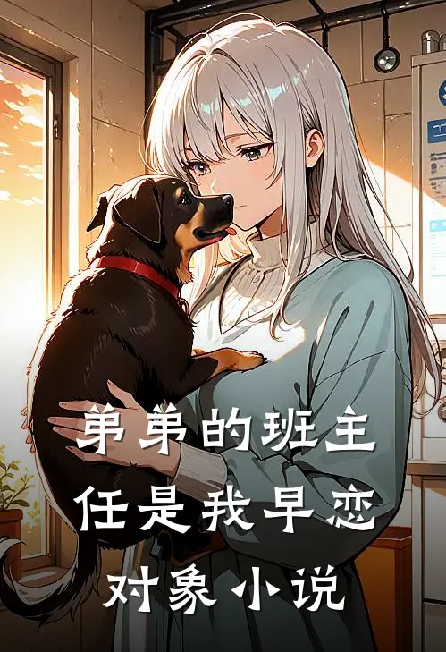 弟弟的班主任是我早恋对象小说