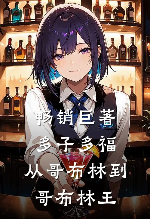 畅销巨著多子多福：从哥布林到哥布林王