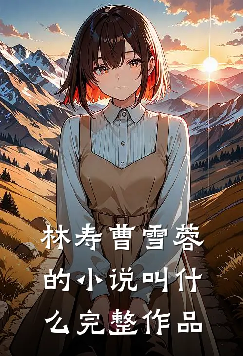 林寿曹雪蓉的小说叫什么完整作品