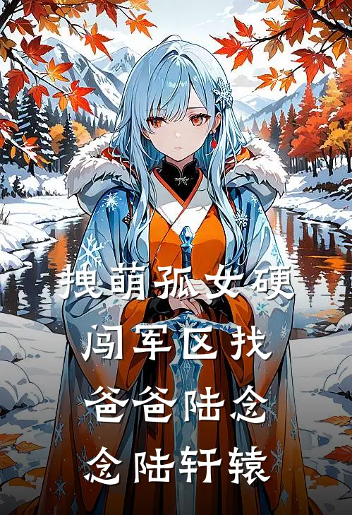 拽萌孤女硬闯军区找爸爸陆念念陆轩辕