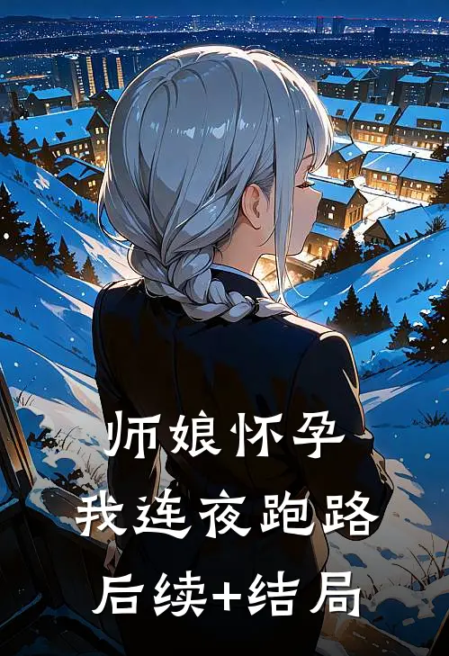 师娘怀孕，我连夜跑路后续+结局