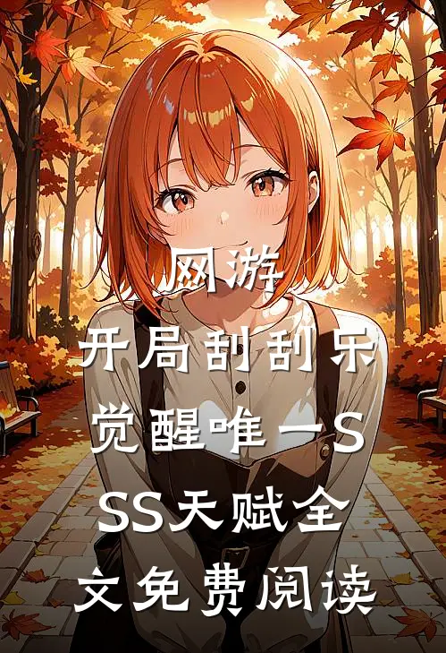网游：开局刮刮乐，觉醒唯一SSS天赋全文免费阅读