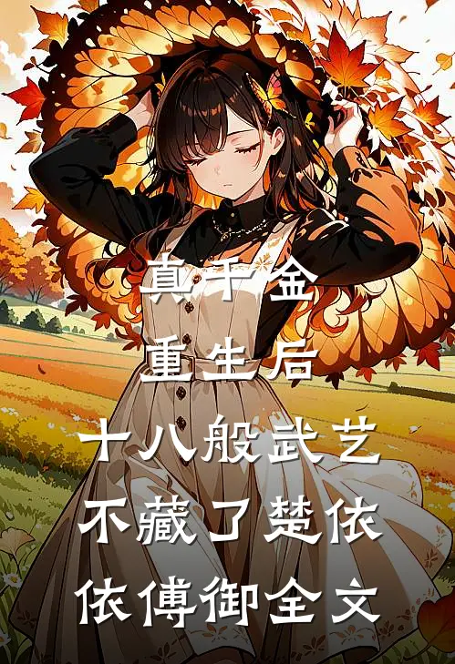 真千金重生后，十八般武艺不藏了楚依依傅御全文