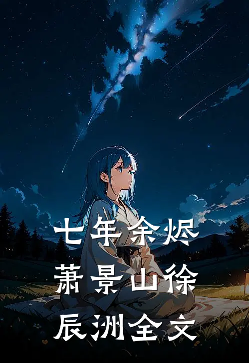 七年余烬萧景山徐辰洲全文