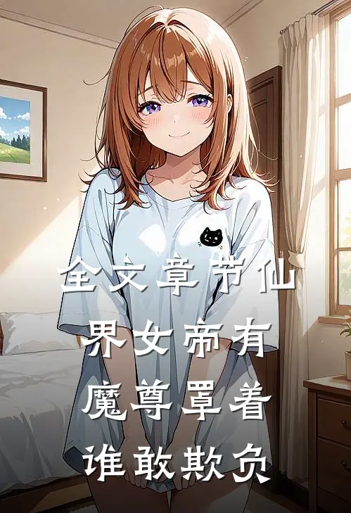 全文章节仙界女帝有魔尊罩着谁敢欺负