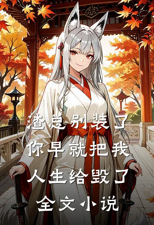渣总别装了，你早就把我人生给毁了全文小说