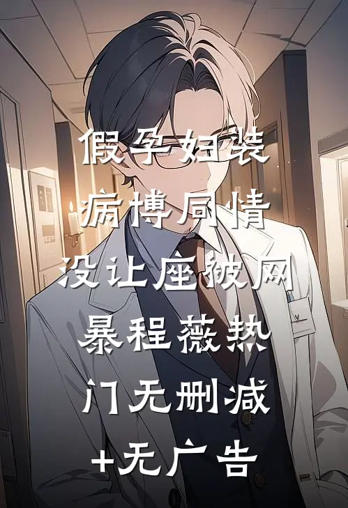 假孕妇装病博同情，没让座被网暴程薇热门无删减+无广告