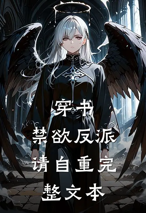 穿书：禁欲反派请自重完整文本