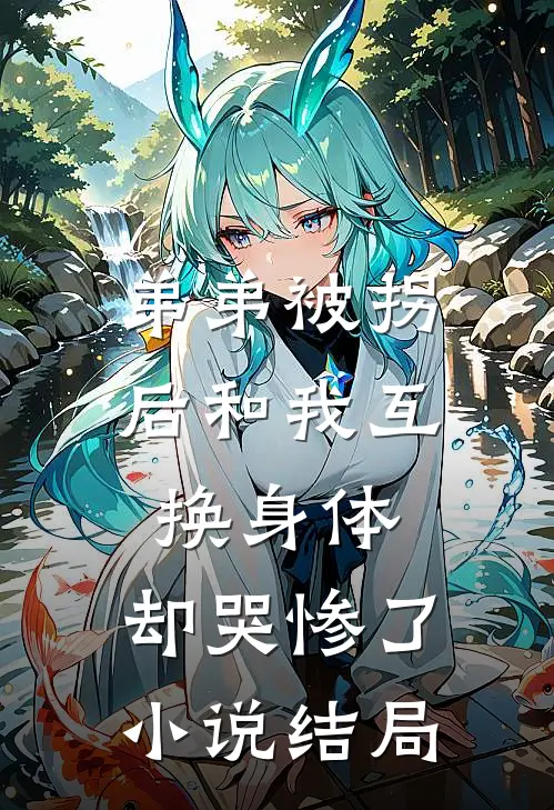弟弟被拐后和我互换身体，却哭惨了小说结局