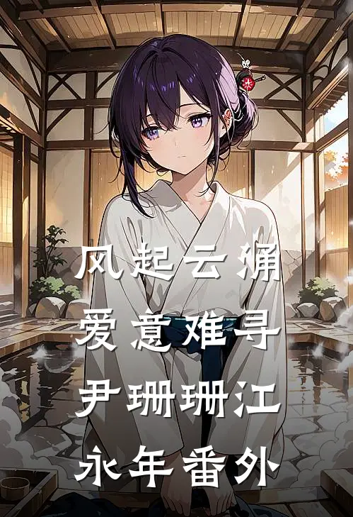 风起云涌, 爱意难寻尹珊珊江永年 番外