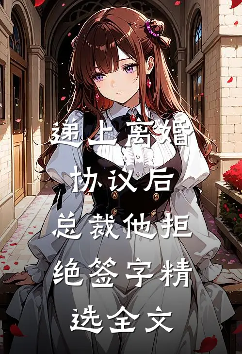 递上离婚协议后，总裁他拒绝签字精选全文