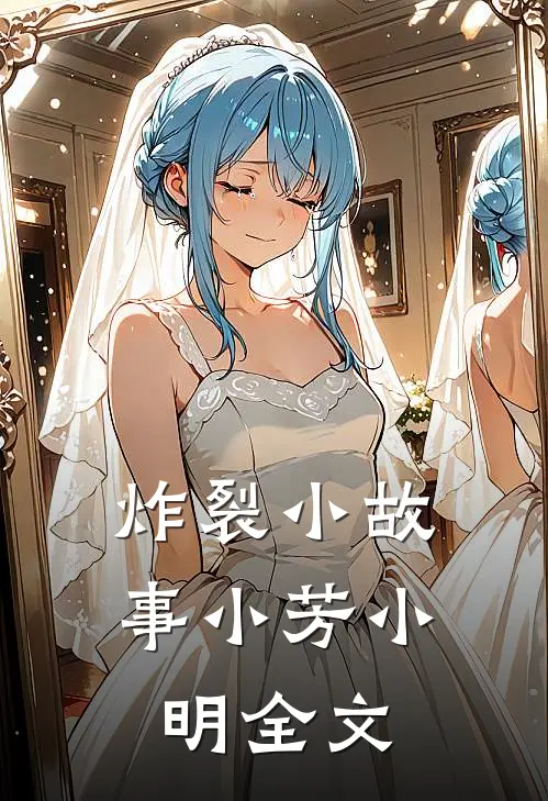 炸裂小故事小芳小明全文