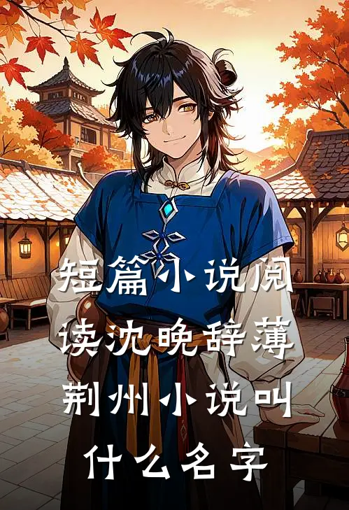 短篇小说阅读沈晚辞薄荆州小说叫什么名字