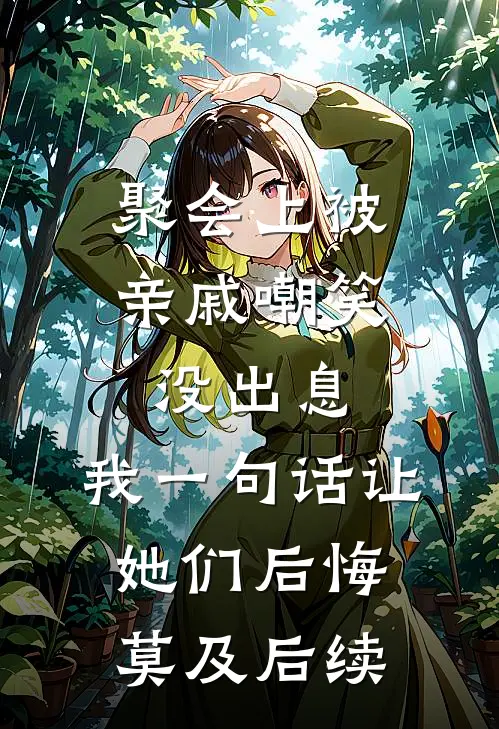 聚会上被亲戚嘲笑没出息，我一句话让她们后悔莫及后续