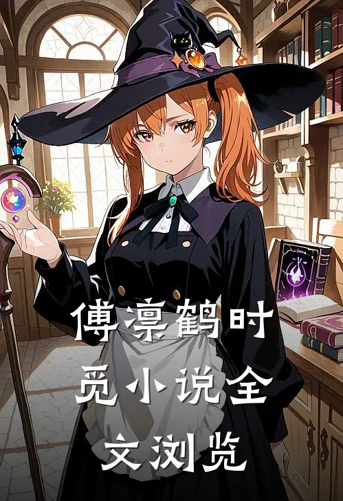 傅凛鹤时觅小说全文浏览