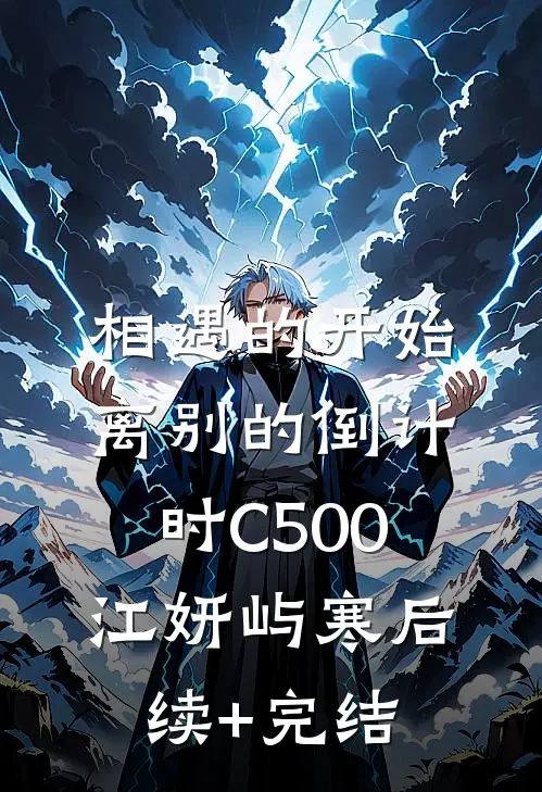 相遇的开始，离别的倒计时C500江妍屿寒后续+完结
