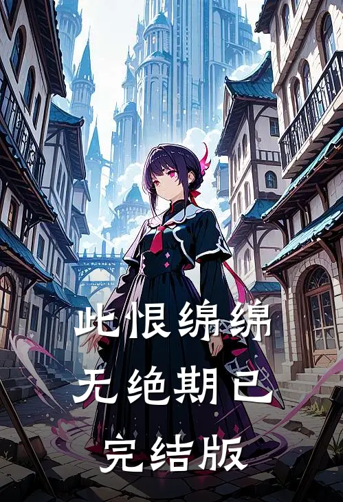 此恨绵绵无绝期已完结版