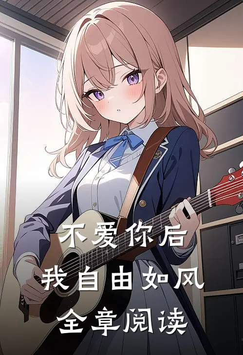 不爱你后，我自由如风全章阅读