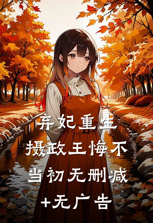 弃妃重生，摄政王悔不当初无删减+无广告