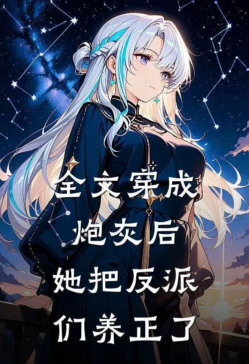 全文穿成炮灰后，她把反派们养正了