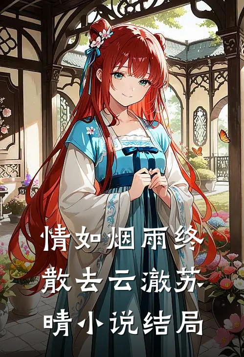 情如烟雨终散去云澈苏晴小说结局