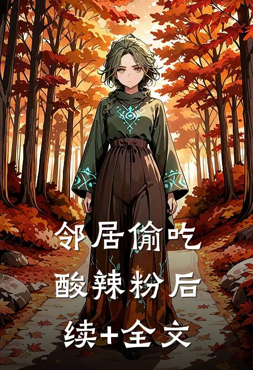 邻居偷吃酸辣粉后续+全文