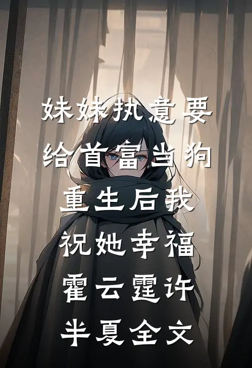 妹妹执意要给首富当狗，重生后我祝她幸福霍云霆许半夏全文