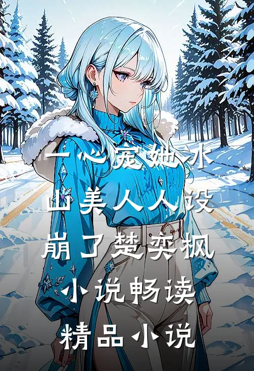 一心宠她冰山美人人设崩了楚奕枫小说畅读精品小说