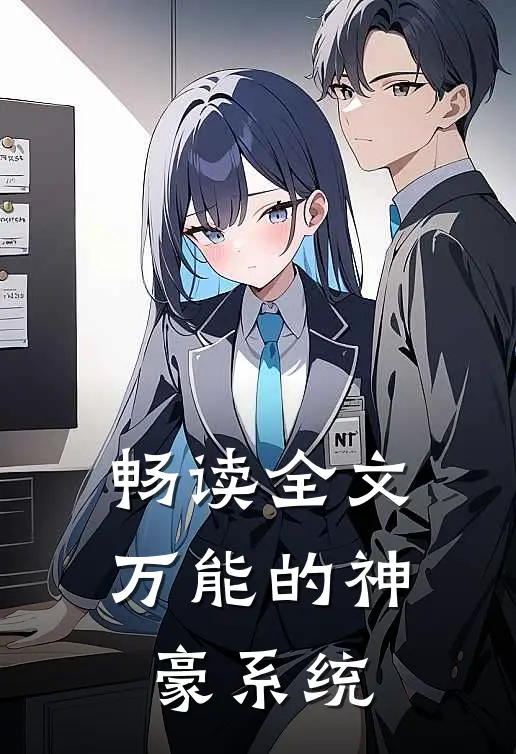 畅读全文万能的神豪系统