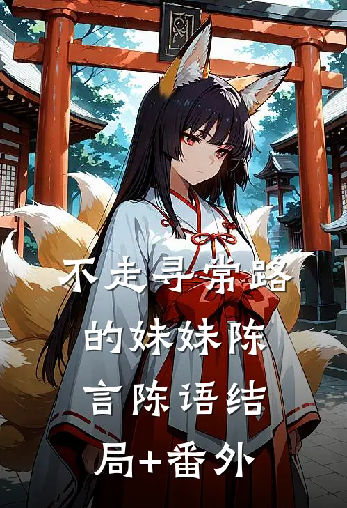 不走寻常路的妹妹陈言陈语结局+番外