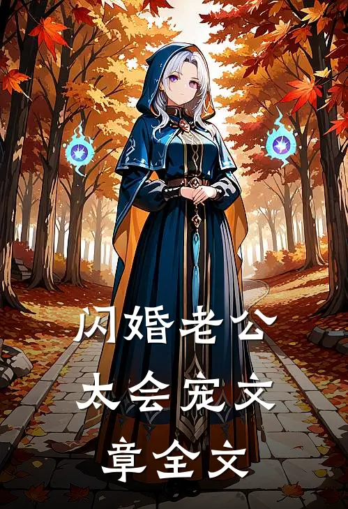 闪婚老公太会宠文章全文