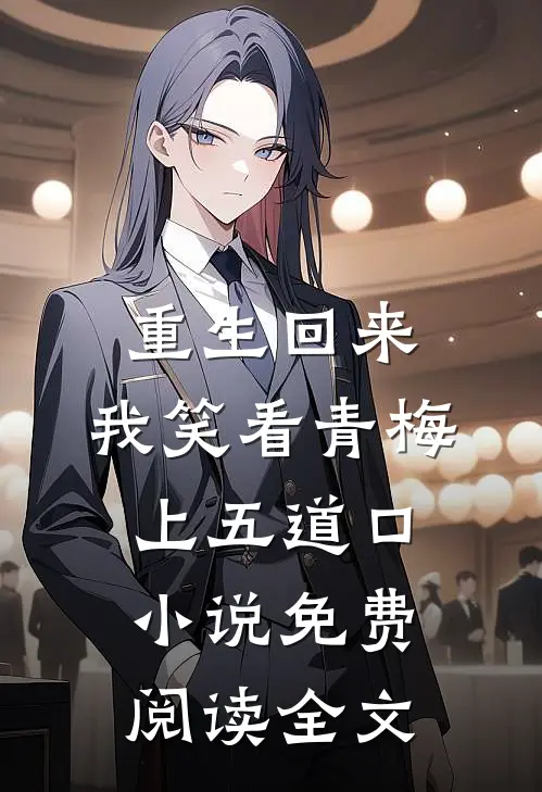 重生回来，我笑看青梅上五道口小说免费阅读全文