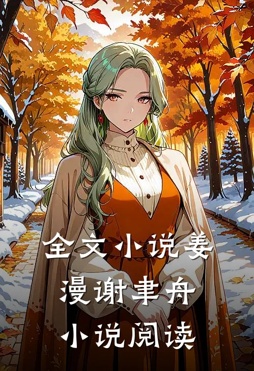 全文小说姜漫谢聿舟小说阅读