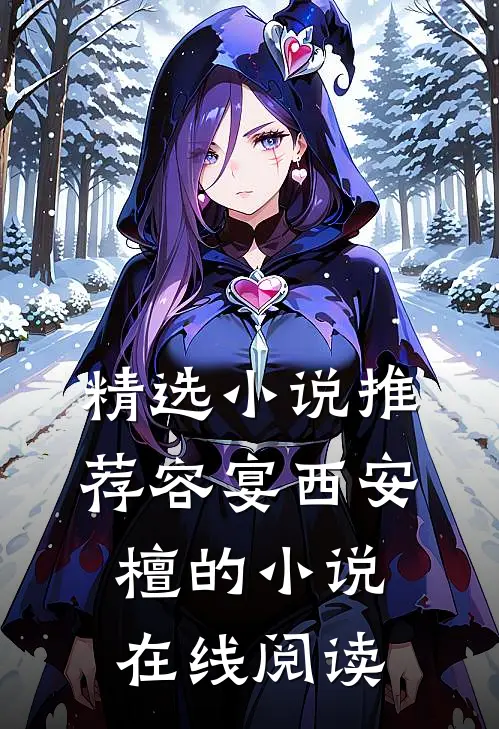 精选小说推荐容宴西安檀的小说在线阅读