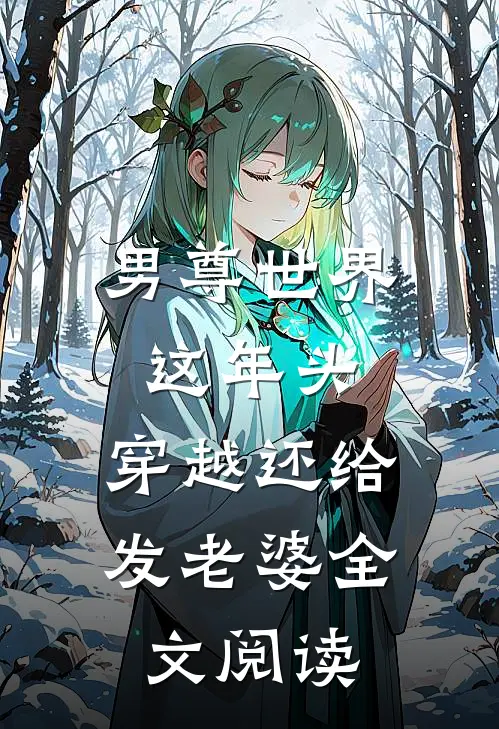 男尊世界：这年头，穿越还给发老婆全文阅读