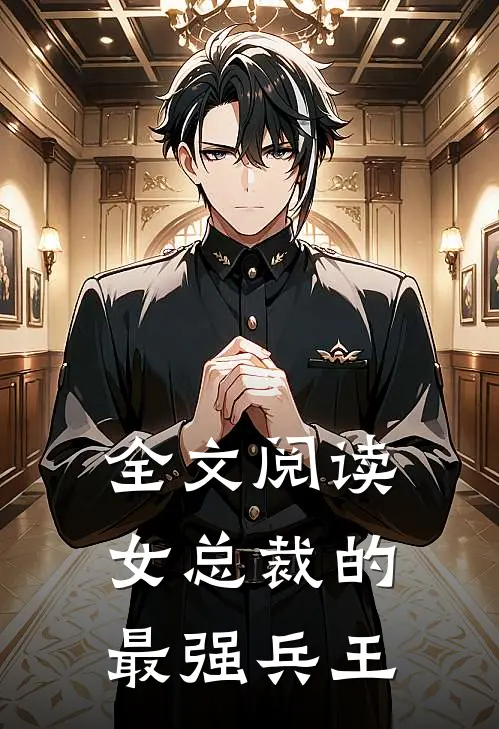 全文阅读女总裁的最强兵王